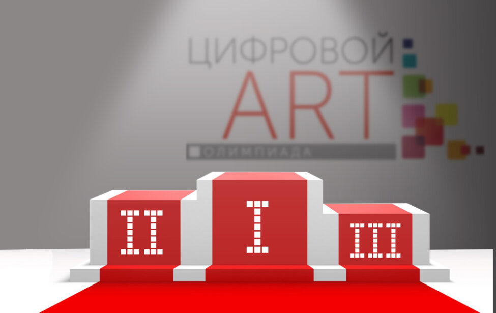 Продожается регистрация на олимпиаду Цифровой ART — 2022